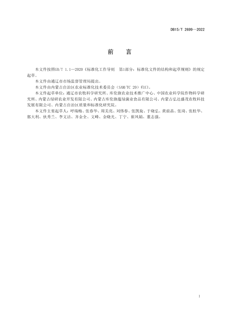 DB15T 2699—2022库伦荞麦种子.pdf_第3页