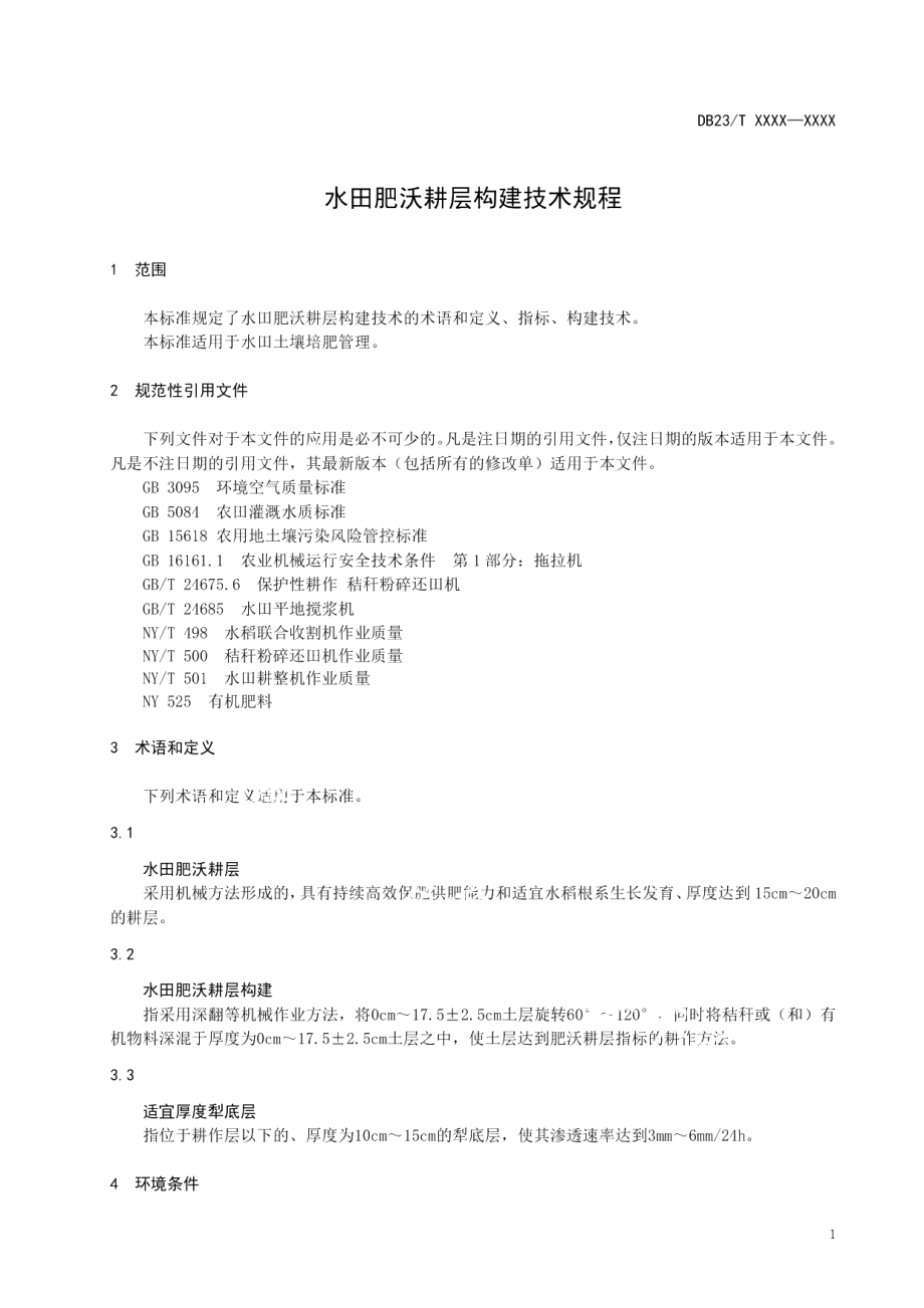 DB23T 2676—2020水田肥沃耕层构建技术规程.pdf_第3页