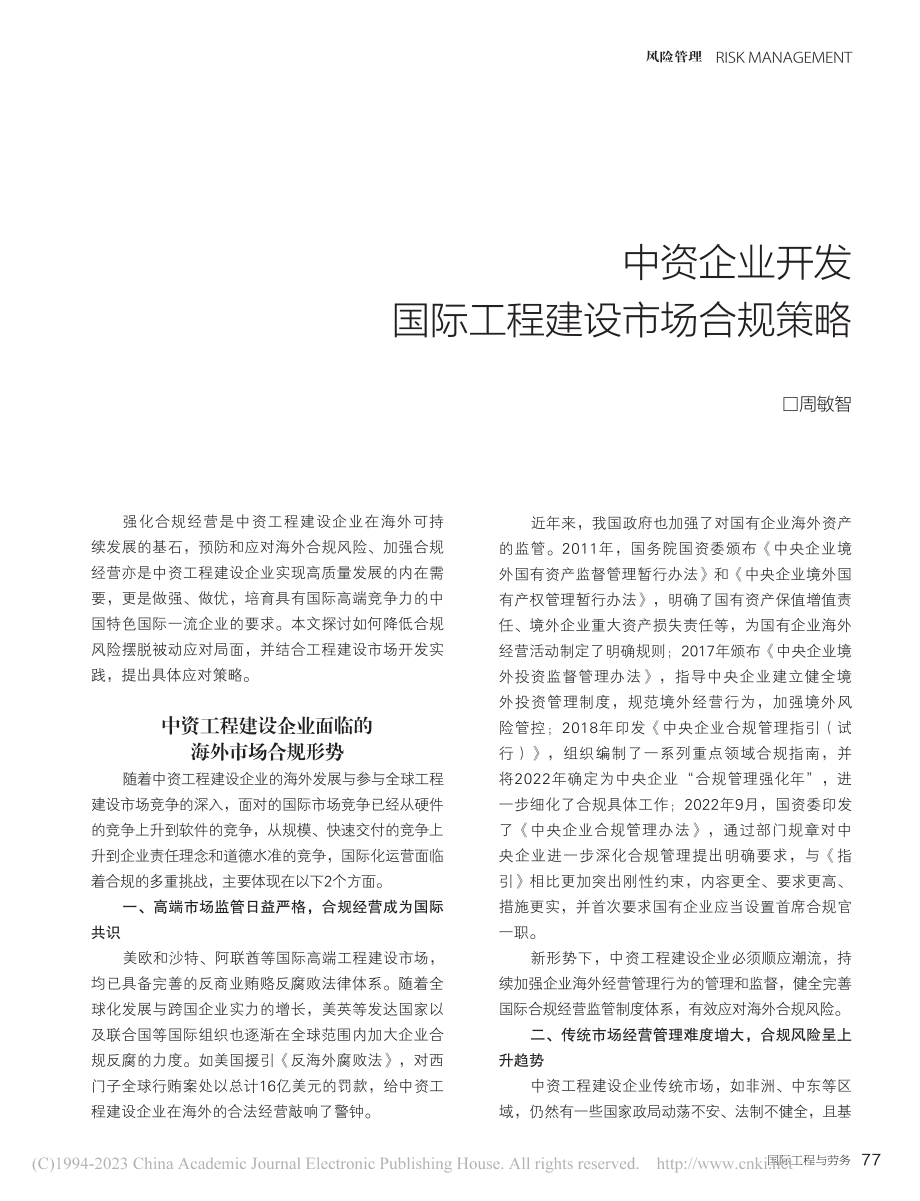 中资企业开发国际工程建设市场合规策略_周敏智.pdf_第1页