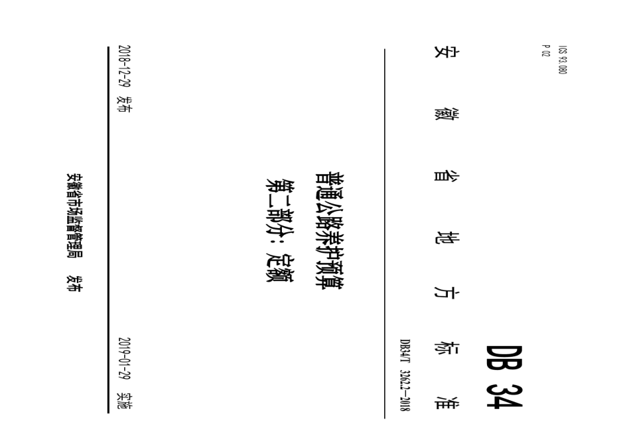 DB34T 3262.2-2018普通公路养护预算第二部分定额.pdf_第1页