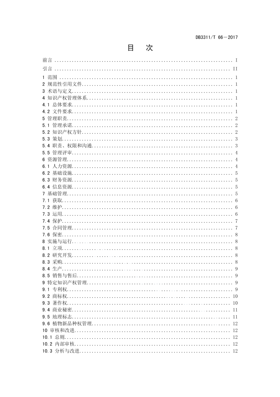 DB3311T 66─2017企业知识产权管理规范.pdf_第3页