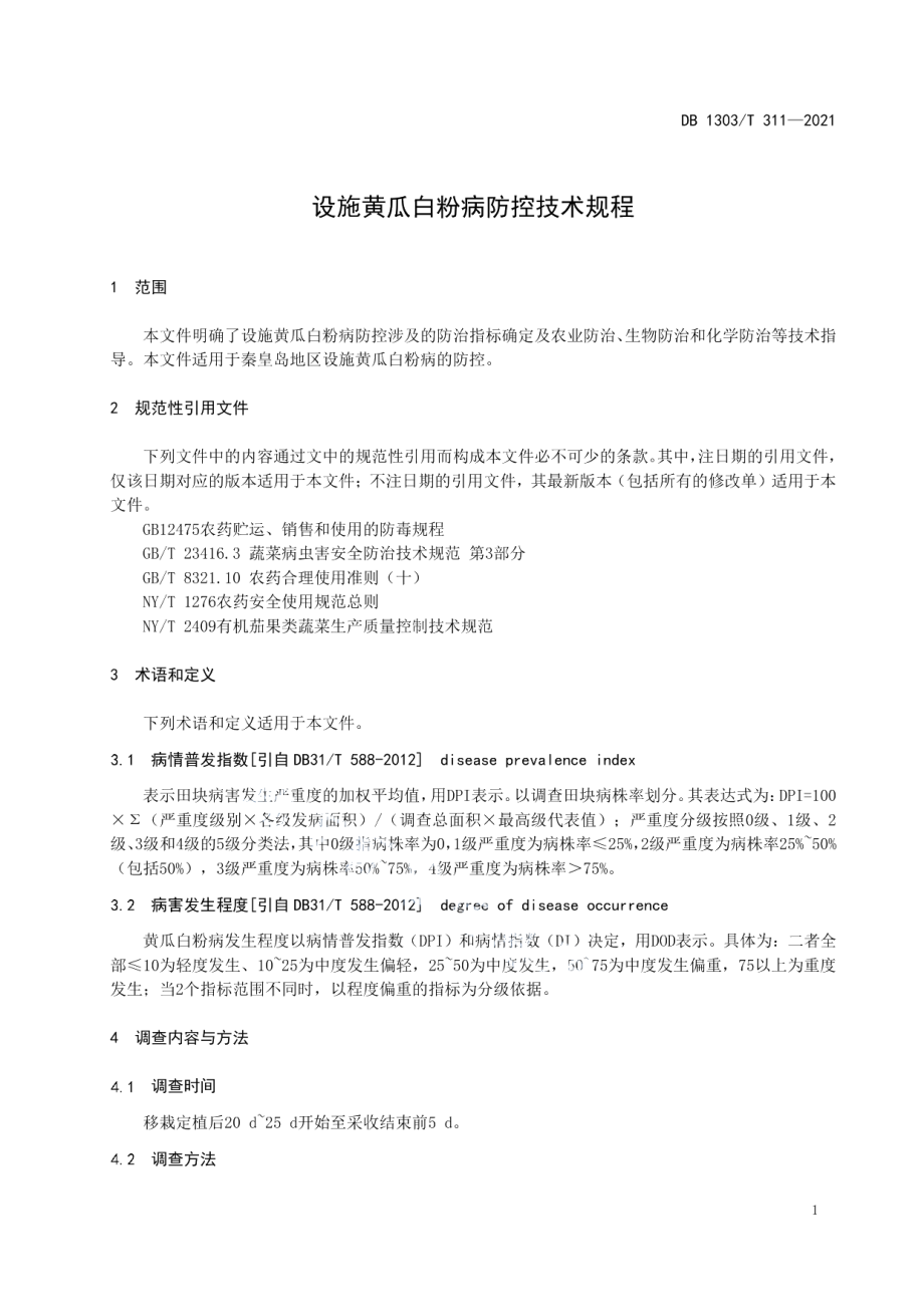 DB1303T 311-2021设施黄瓜白粉病防控技术规程.pdf_第3页