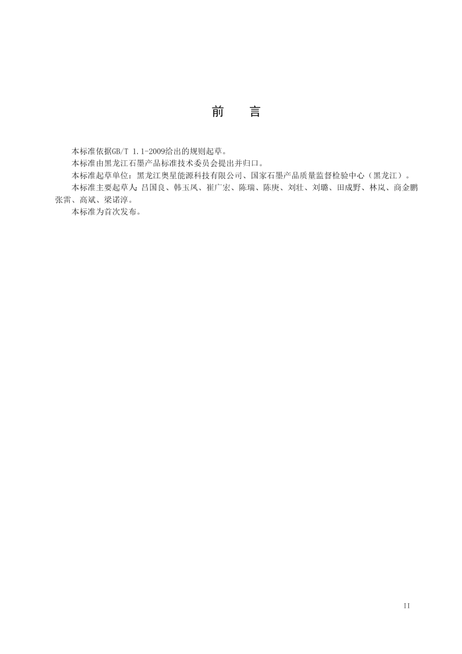 DB23T 2068—2019低油超薄石墨纸的加工技术规程.pdf_第3页