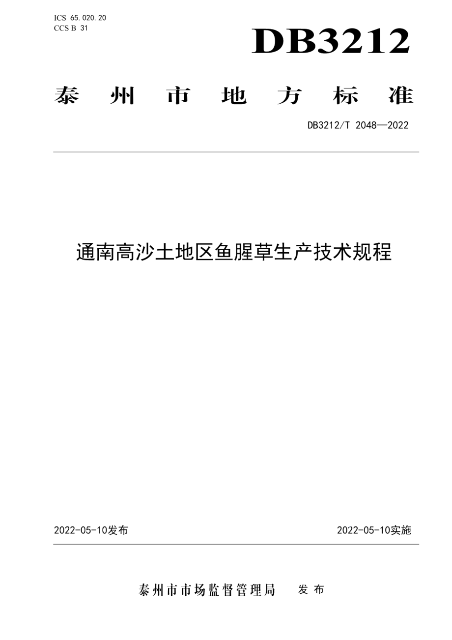 DB3212T 2048-2022通南高沙土地区鱼腥草生产技术规程.pdf_第1页