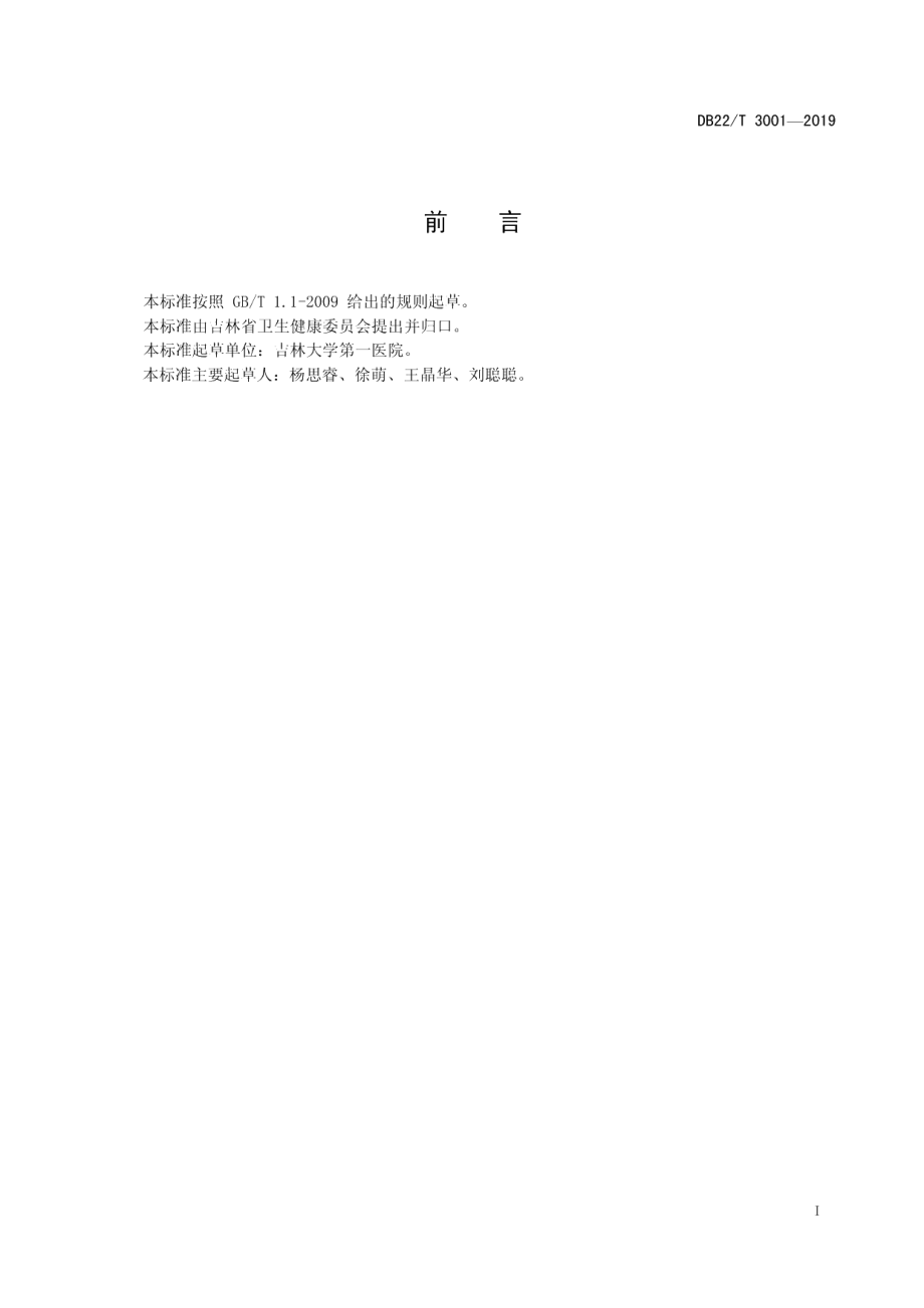 DB22T 3001-2019儿科骨髓穿刺术技术规范.pdf_第3页