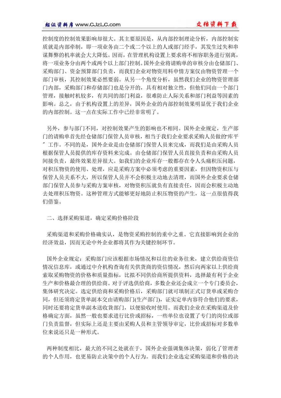 2023年浅议中外企业物资采购管理制度的差异.doc_第2页