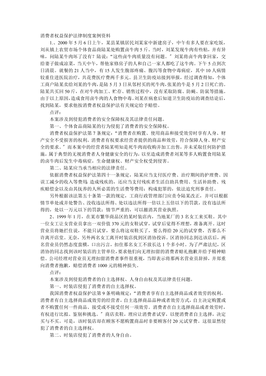 2023年消费者权益保护法律制度案例资料.doc_第1页