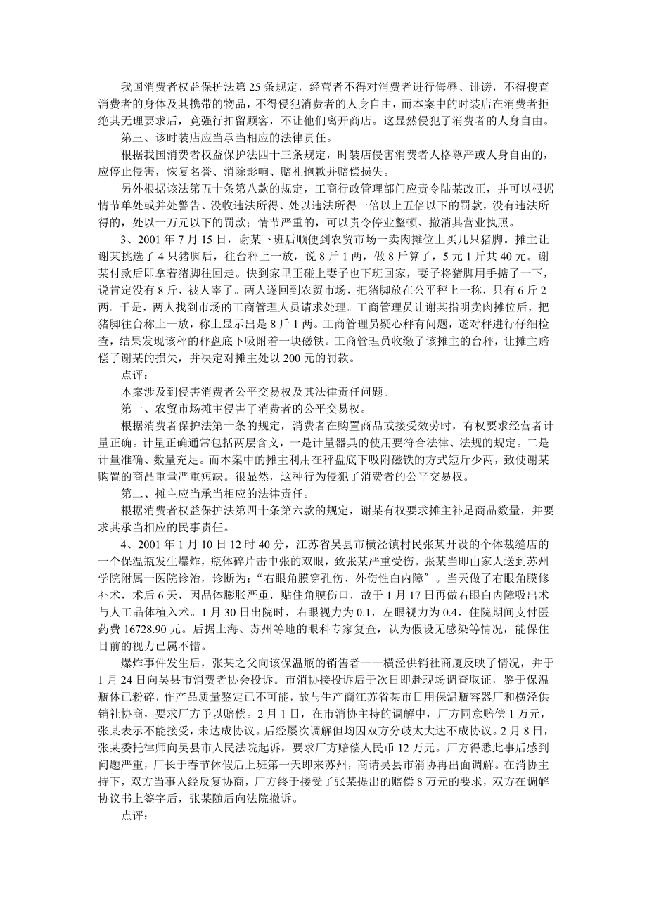 2023年消费者权益保护法律制度案例资料.doc_第2页