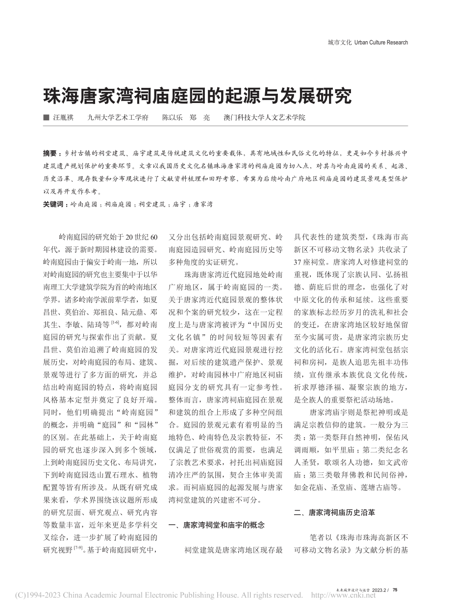 珠海唐家湾祠庙庭园的起源与发展研究_汪胤祺.pdf_第1页