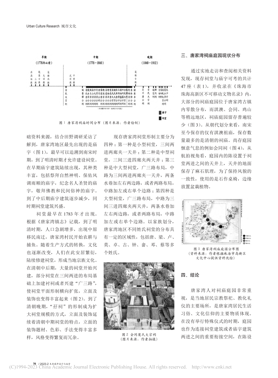 珠海唐家湾祠庙庭园的起源与发展研究_汪胤祺.pdf_第2页