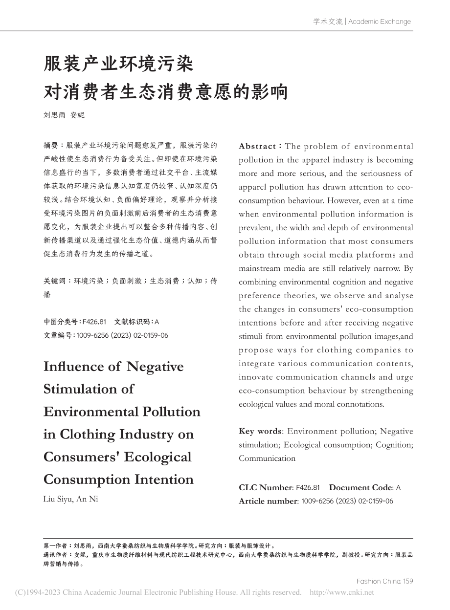 服装产业环境污染对消费者生态消费意愿的影响_刘思雨.pdf_第1页