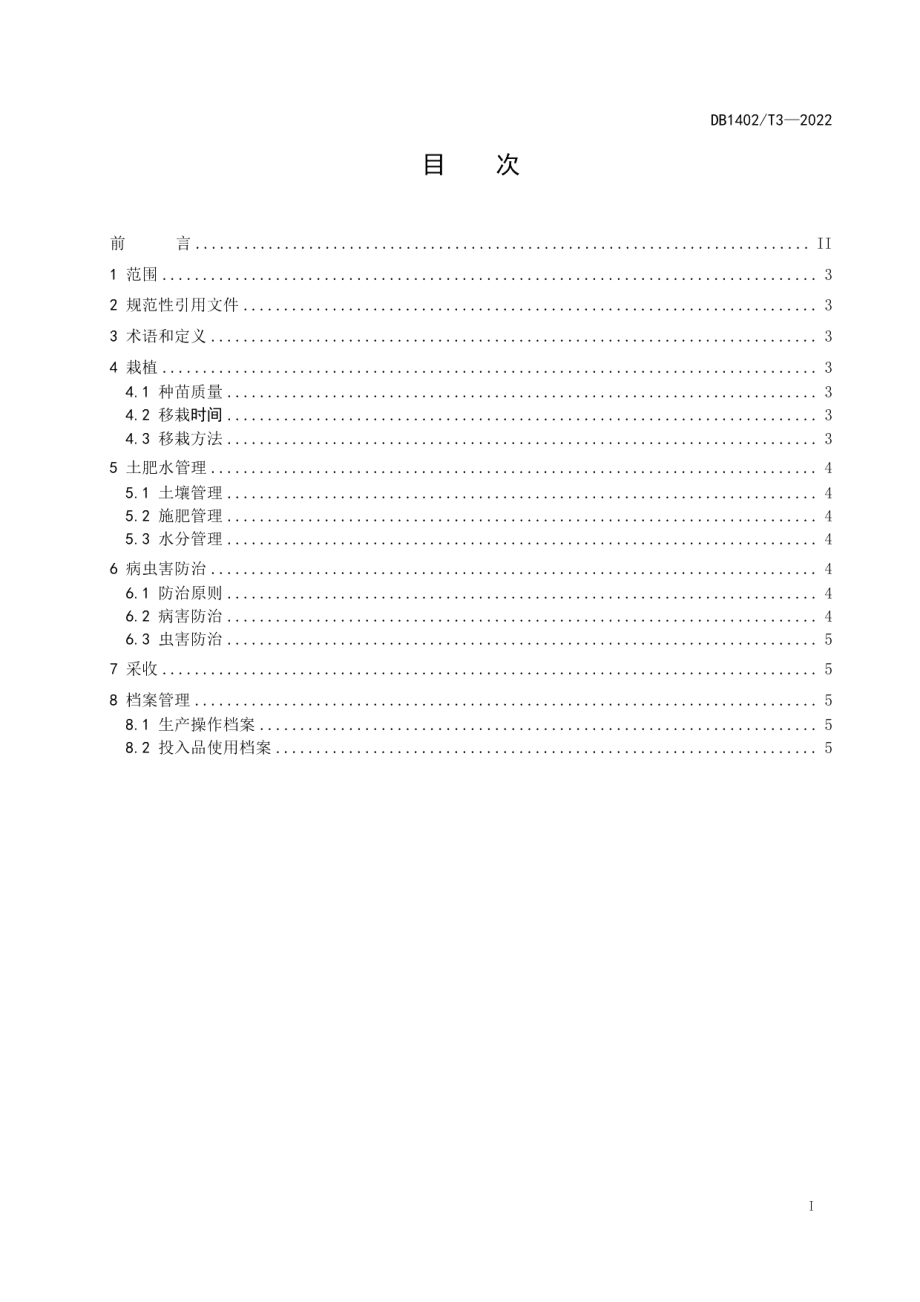 DB1402T3-2022黄花栽培技术规程.pdf_第2页