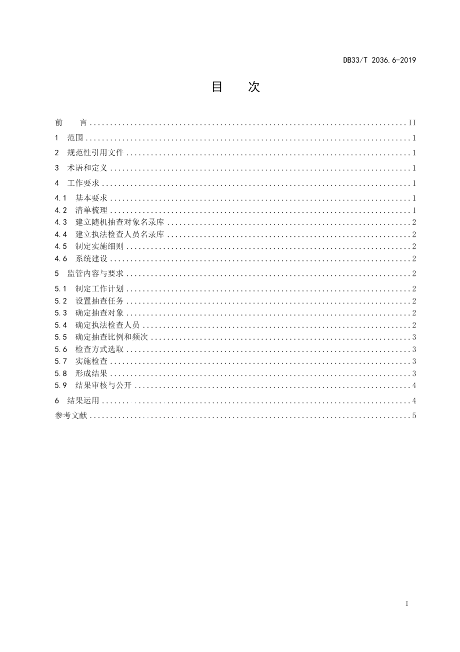 DB33T 2036.6-2019政务办事“最多跑一次”工作规范 第6部分“双随机、一公开”监管.pdf_第2页