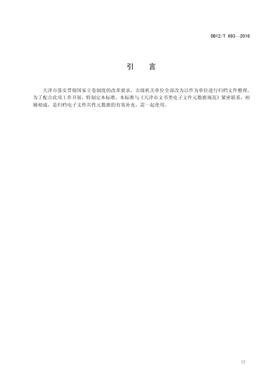 DB12T 693-2016天津市文书类电子文件数据存储结构规范.pdf_第3页