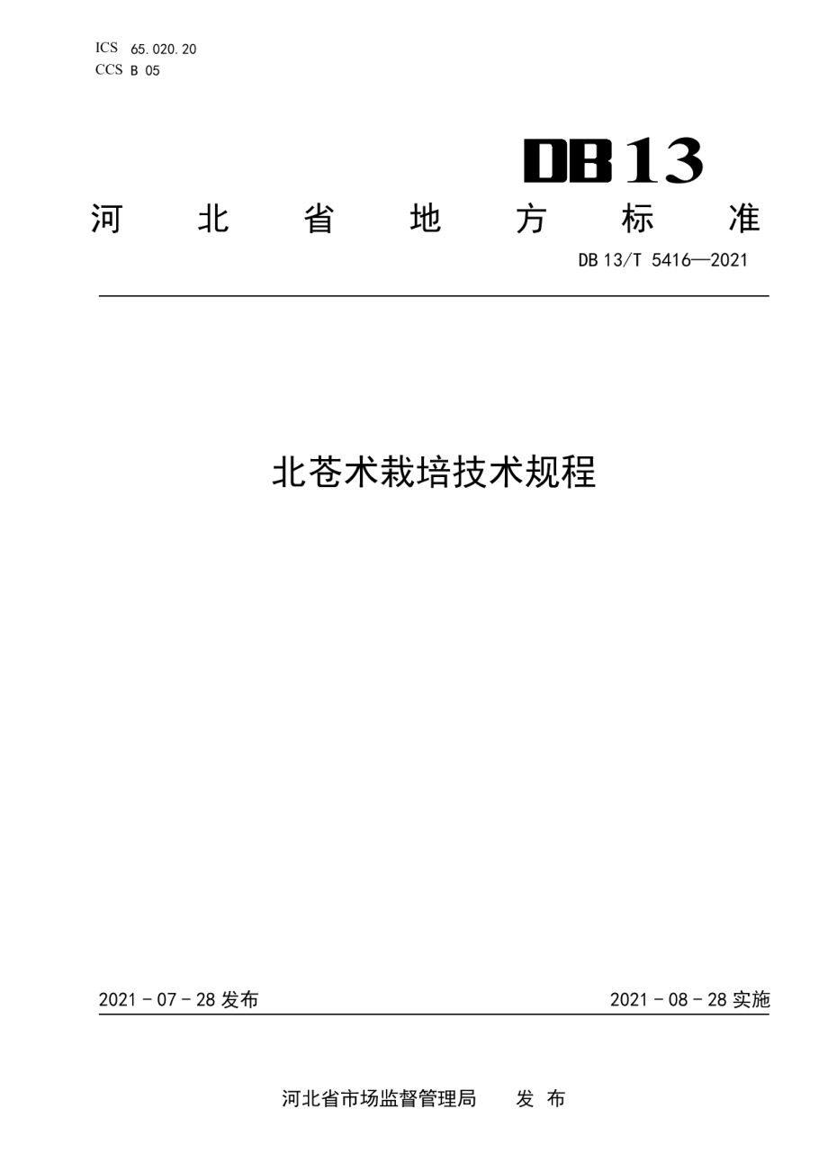 DB13T 5416-2021北苍术栽培技术规程.pdf_第1页