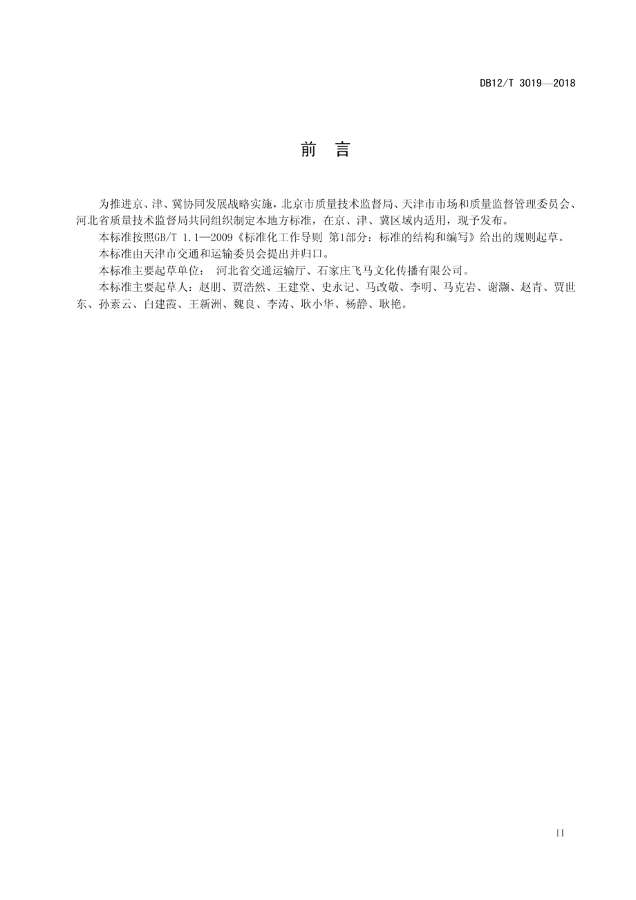 DB12T 3019-2018高速公路收费站服务规范.pdf_第3页