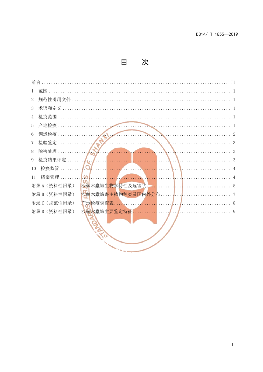 DB14T 1855-2019沙棘木蠹蛾检疫技术规程.pdf_第3页