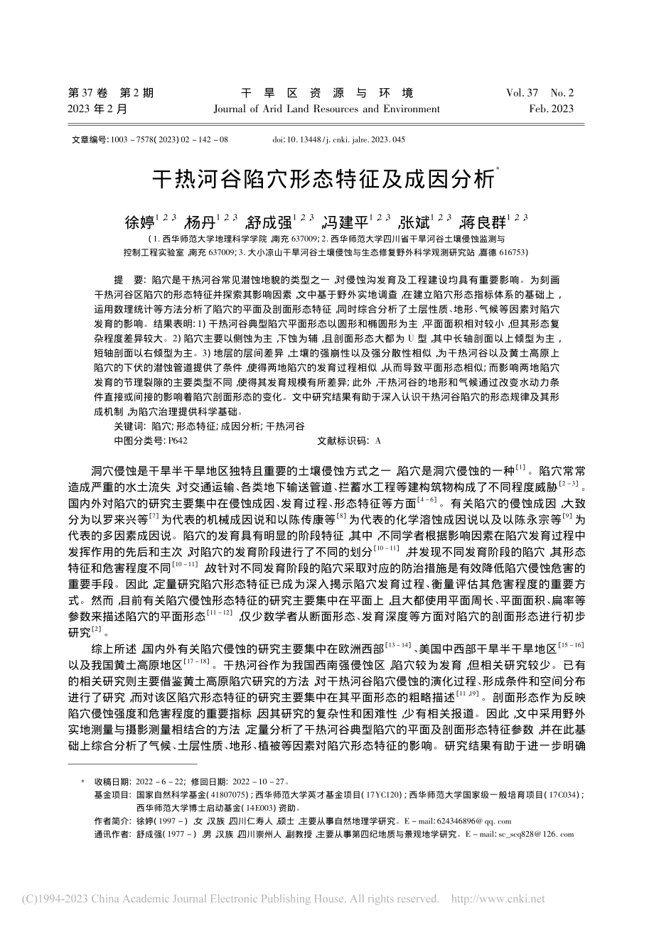 干热河谷陷穴形态特征及成因分析_徐婷.pdf_第1页