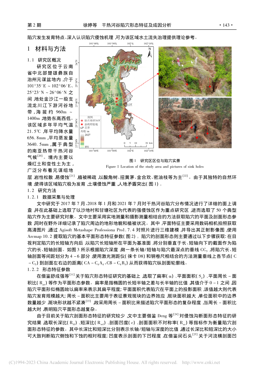 干热河谷陷穴形态特征及成因分析_徐婷.pdf_第2页