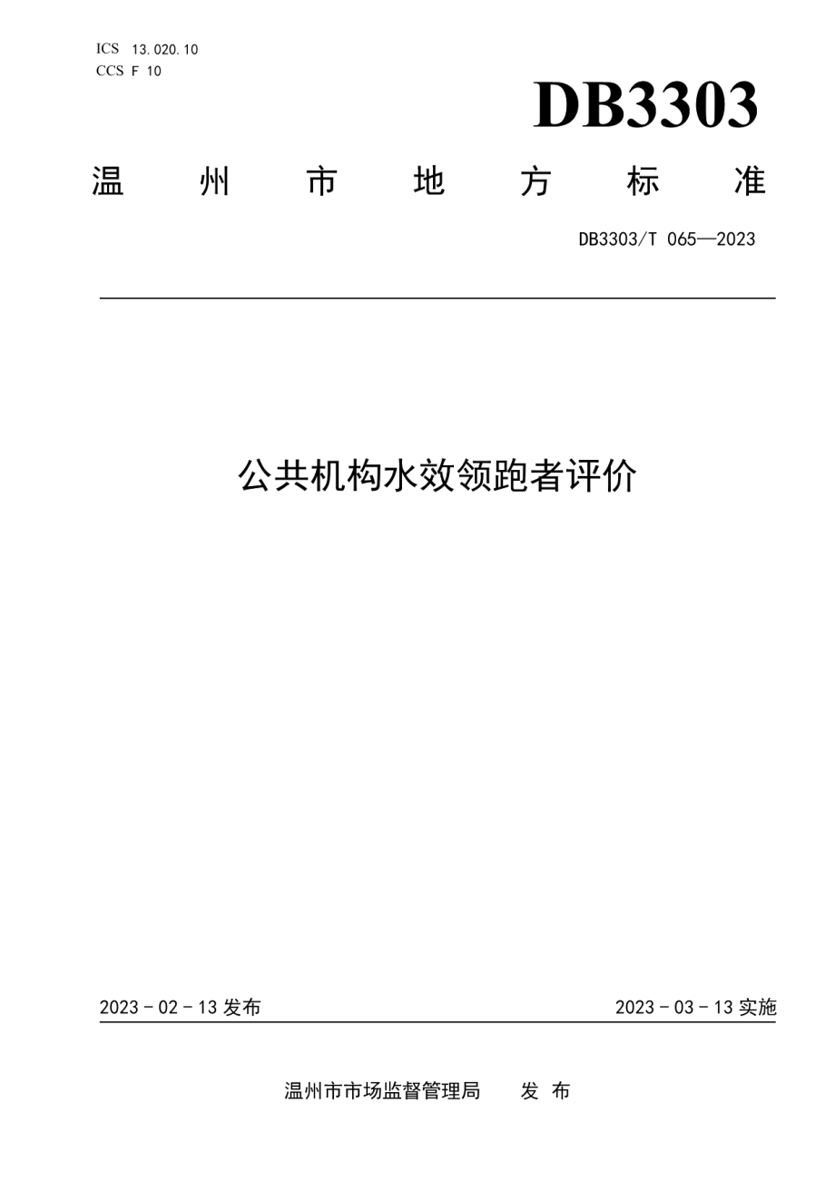 DB3303T065-2023公共机构水效领跑者评价.pdf_第1页