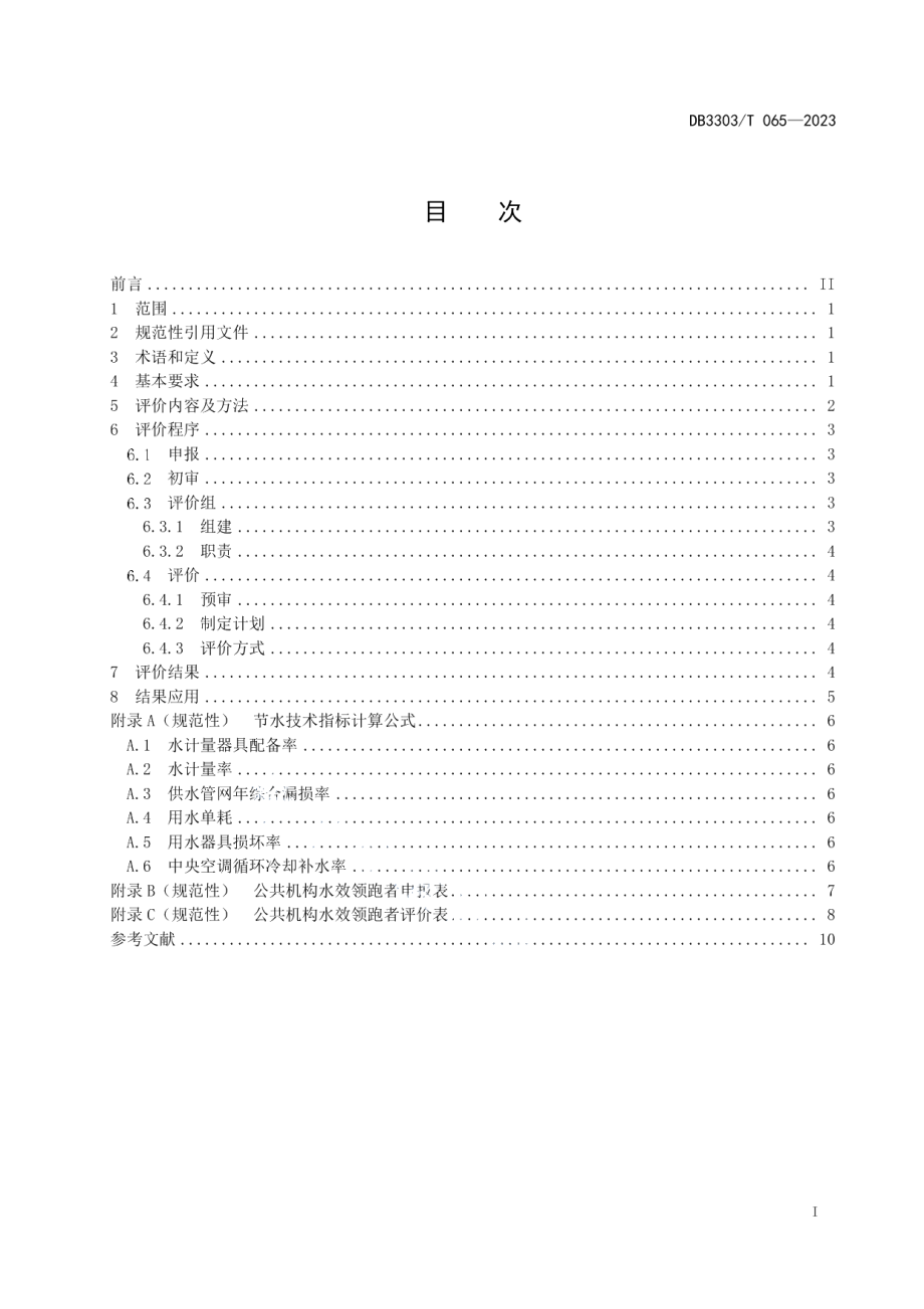 DB3303T065-2023公共机构水效领跑者评价.pdf_第2页