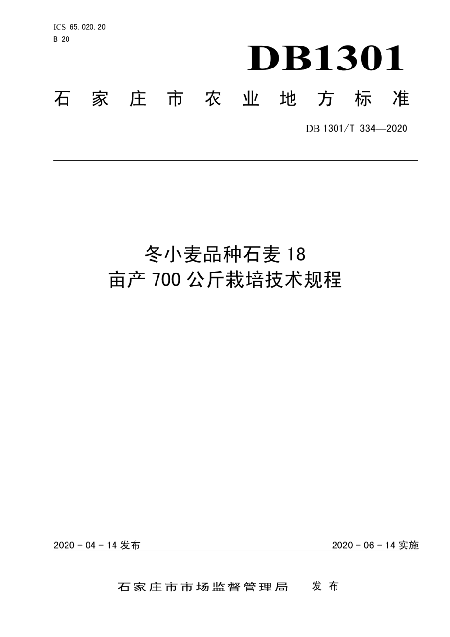 DB1301T334-2020冬小麦品种石麦18亩产700公斤栽培技术规程.pdf_第1页