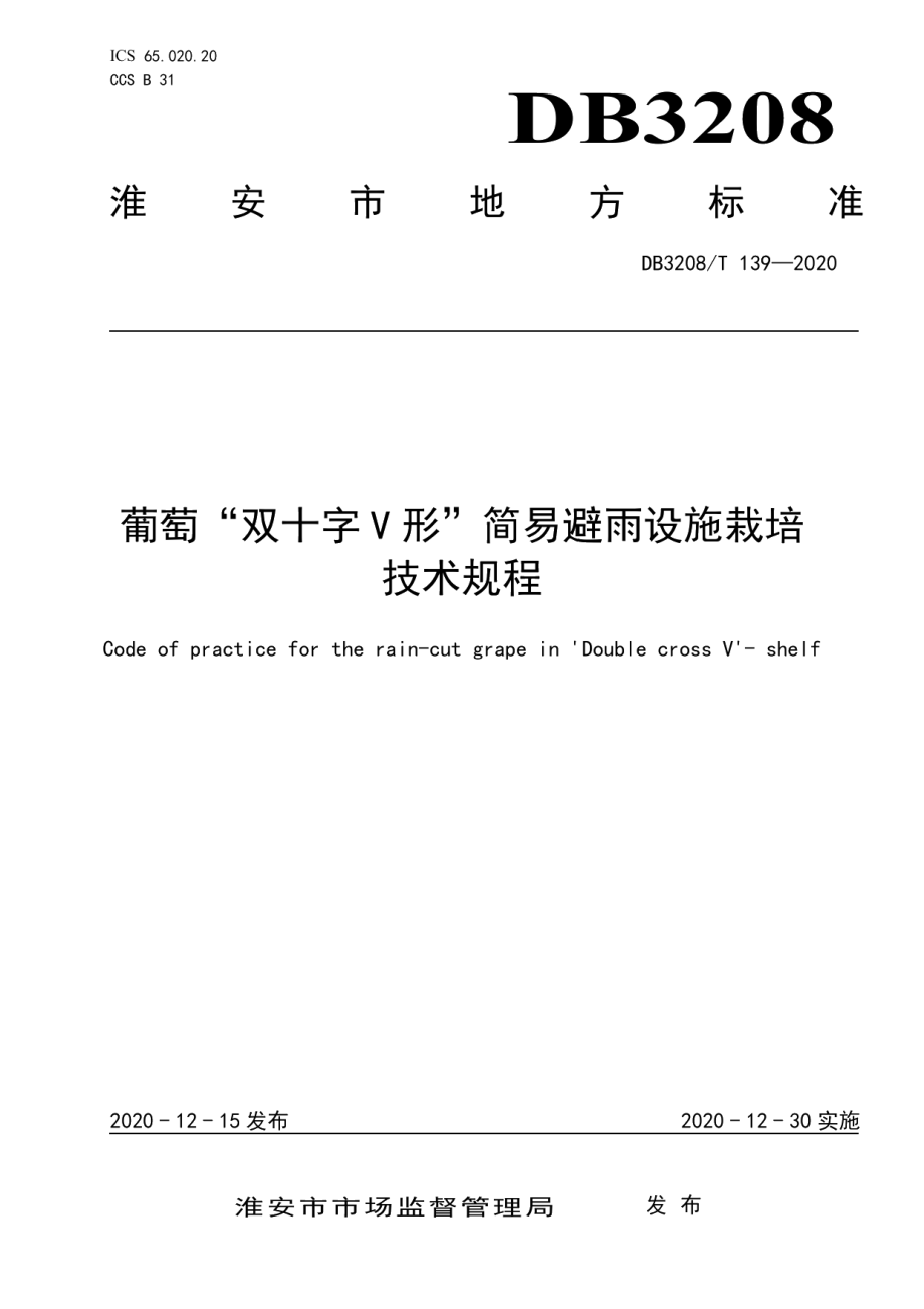 DB3208T 139-2020葡萄“双十字V形”简易避雨设施栽培技术规程.pdf_第1页