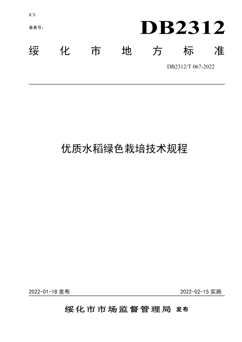 DB2312T 067-2022优质水稻绿色栽培技术规程.pdf_第1页