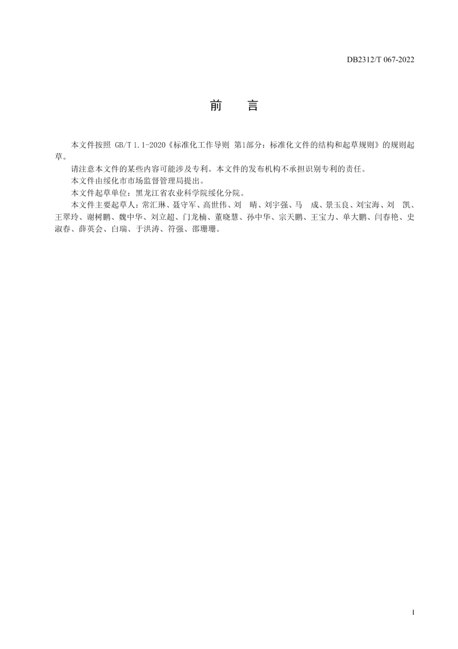 DB2312T 067-2022优质水稻绿色栽培技术规程.pdf_第2页