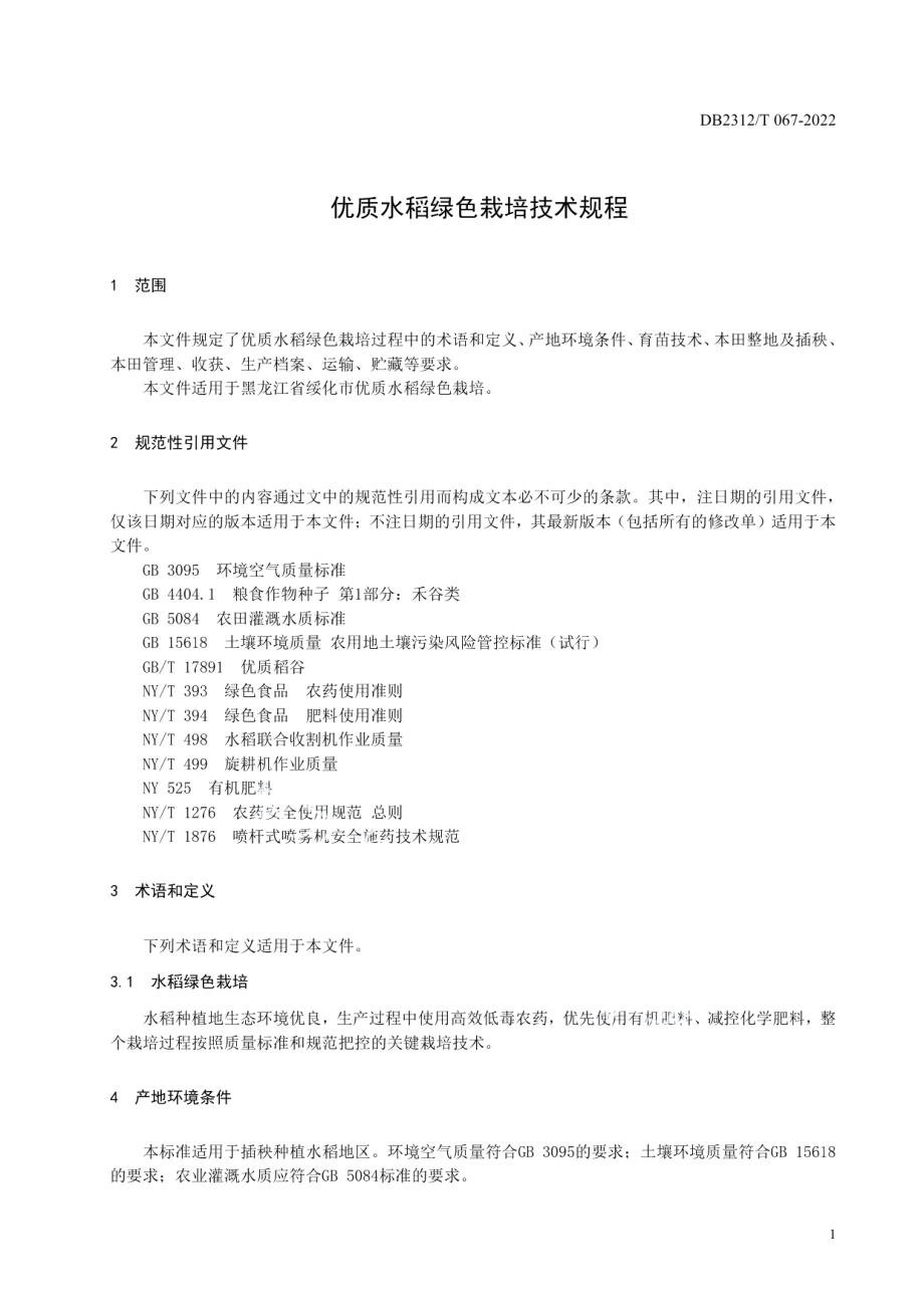 DB2312T 067-2022优质水稻绿色栽培技术规程.pdf_第3页