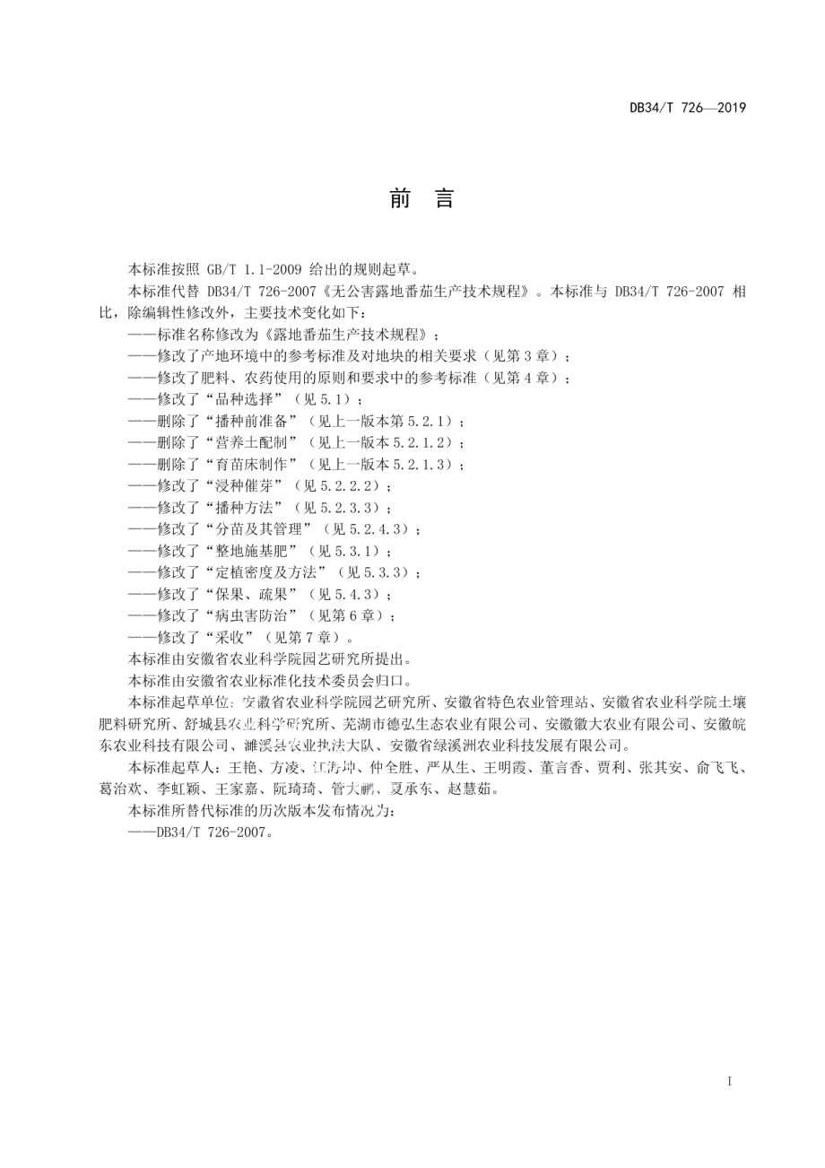 DB34T 726-2019露地番茄生产技术规程.pdf_第3页