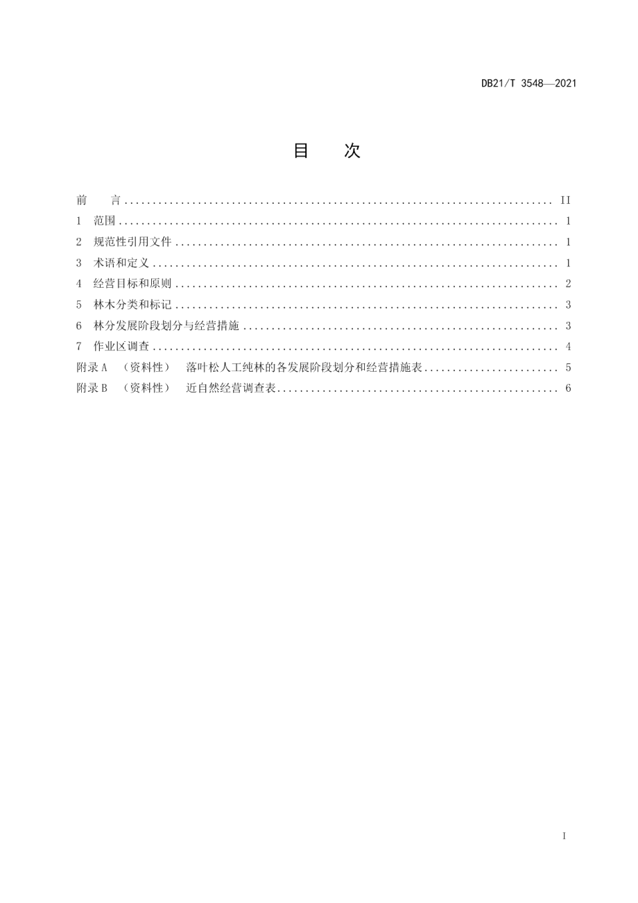 DB21T 3548-2021落叶松人工林近自然经营技术规程.pdf_第2页