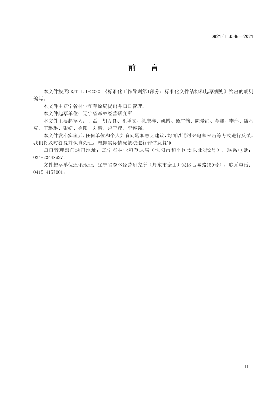 DB21T 3548-2021落叶松人工林近自然经营技术规程.pdf_第3页