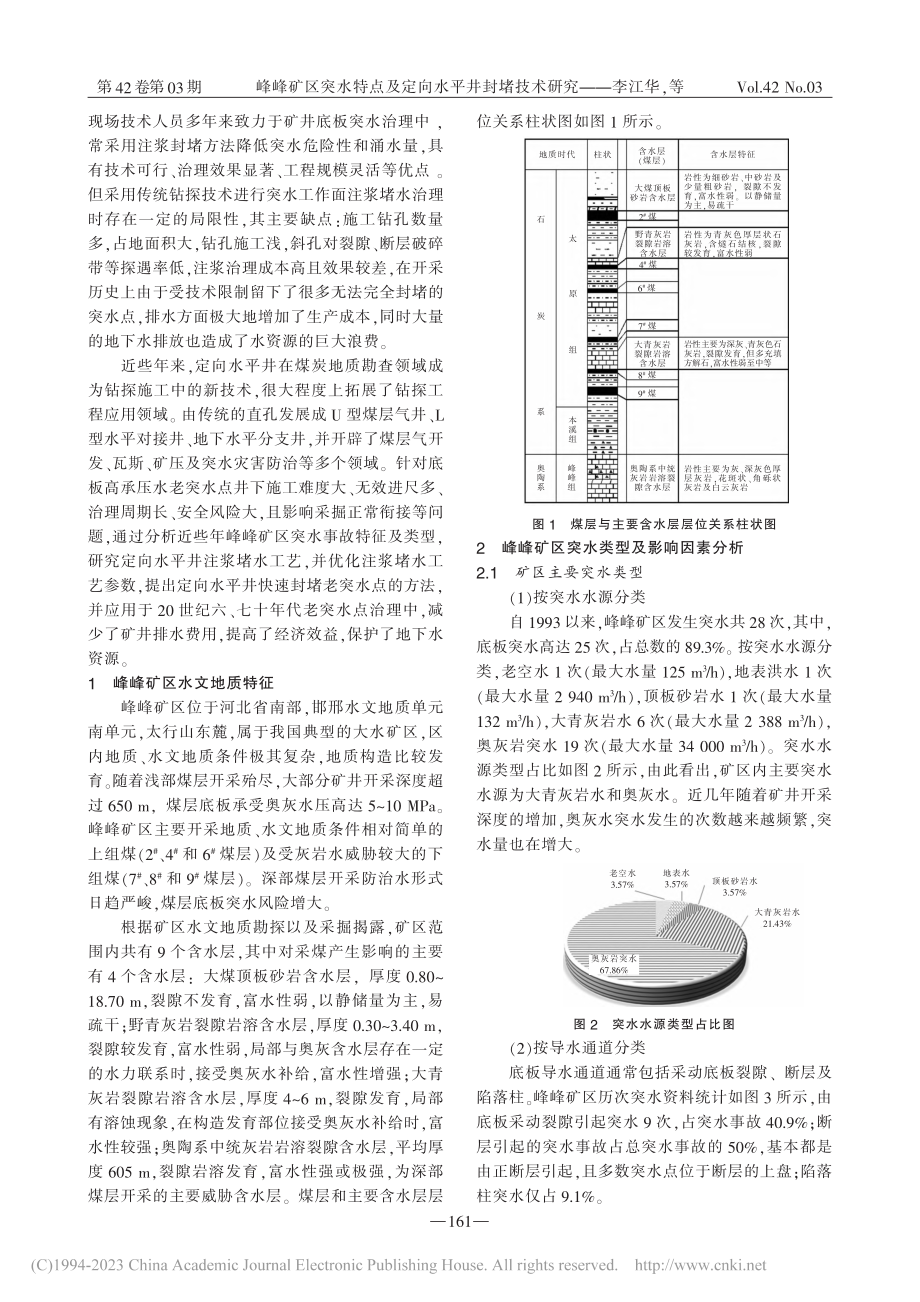 峰峰矿区突水特点及定向水平井封堵技术研究_李江华.pdf_第2页