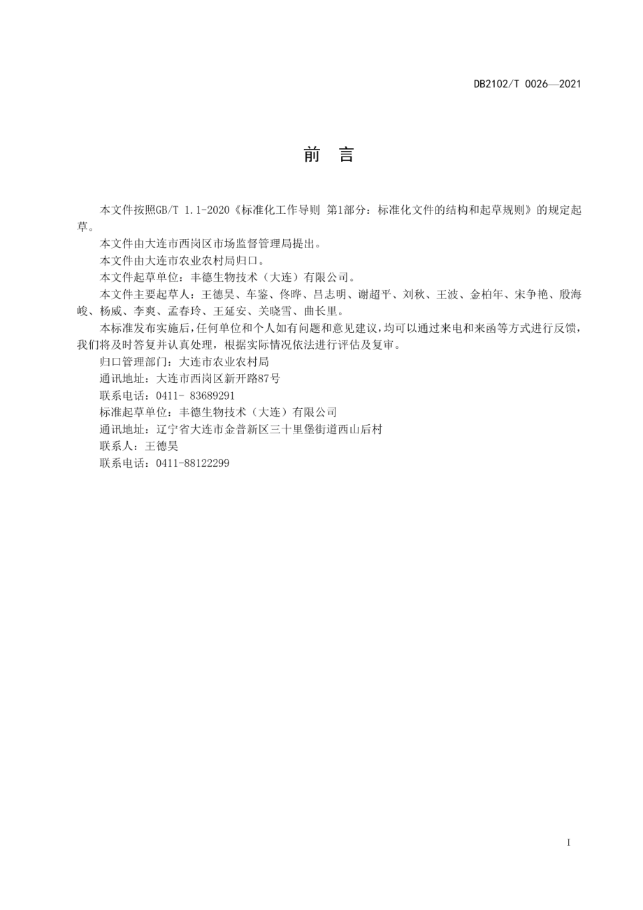 DB2102T 0026—2021甜樱桃微生物菌剂应用技术规程.pdf_第2页