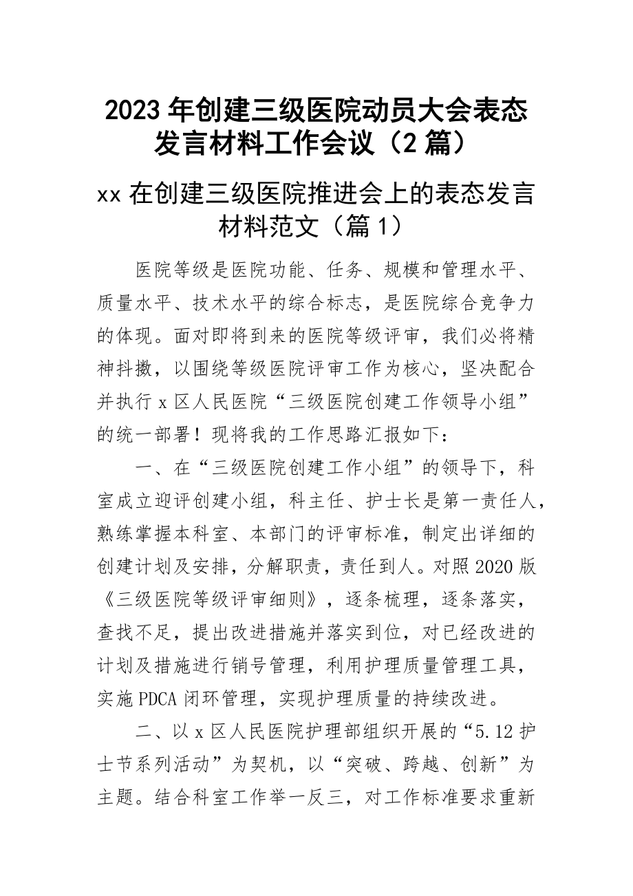 2023年创建三级医院动员大会表态发言材料工作会议（2篇） .docx_第1页