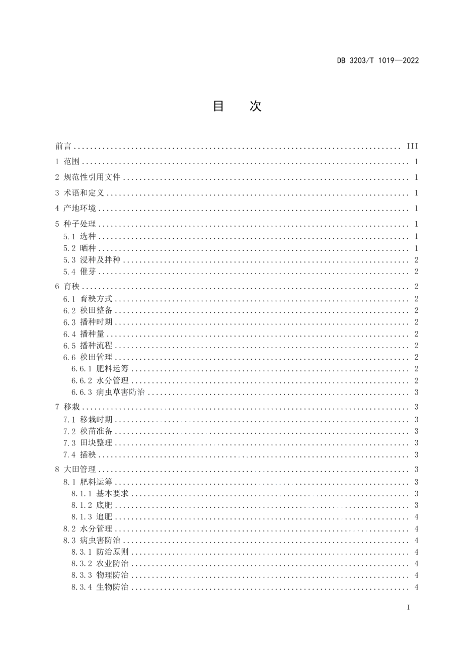 DB3203T 1019—2022优质水稻 徐稻9号绿色栽培技术规程.pdf_第2页