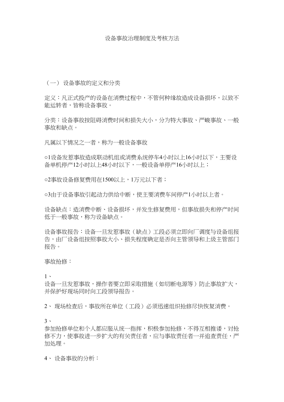 2023年设备事ۥ故管理制度及考核办法范文.docx_第1页