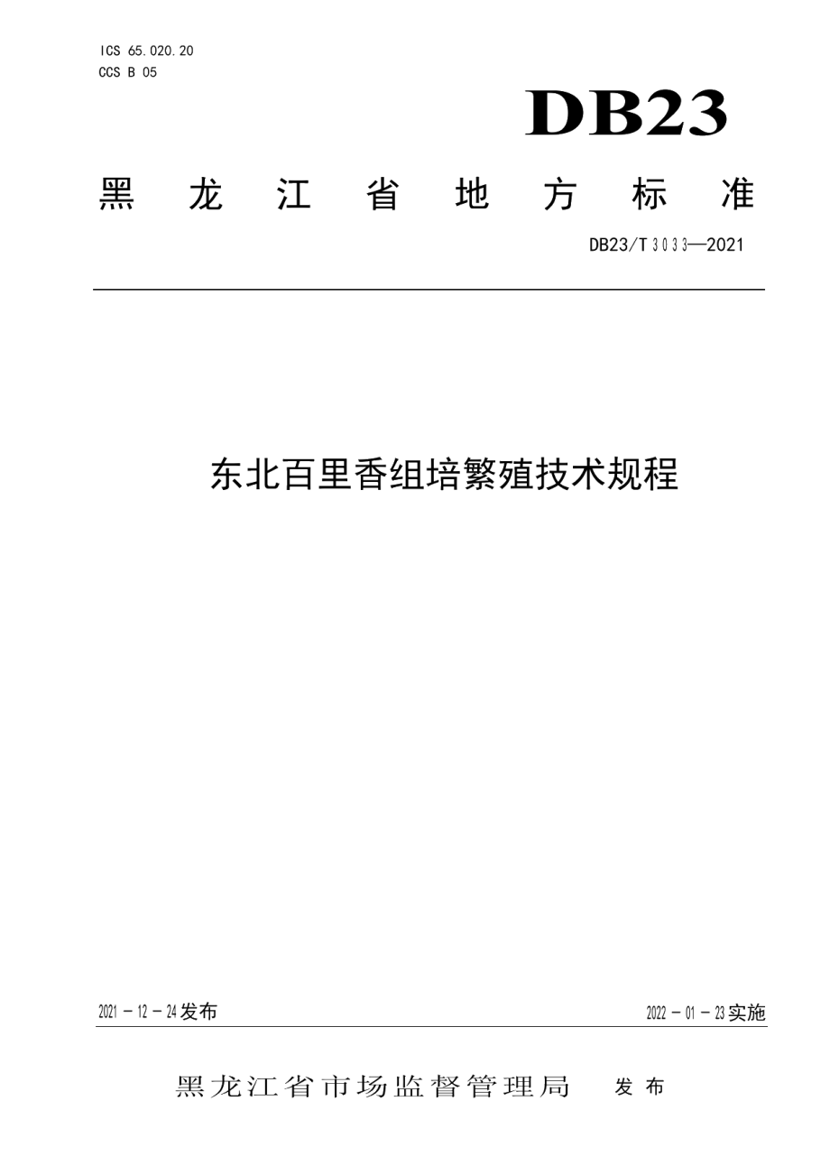 DB23T 3033-2021东北百里香组培繁殖技术规程.pdf_第1页