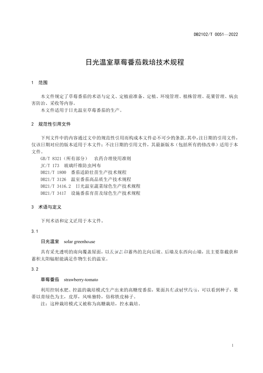 DB2102T 0051-2022日光温室草莓番茄栽培技术规程.pdf_第3页