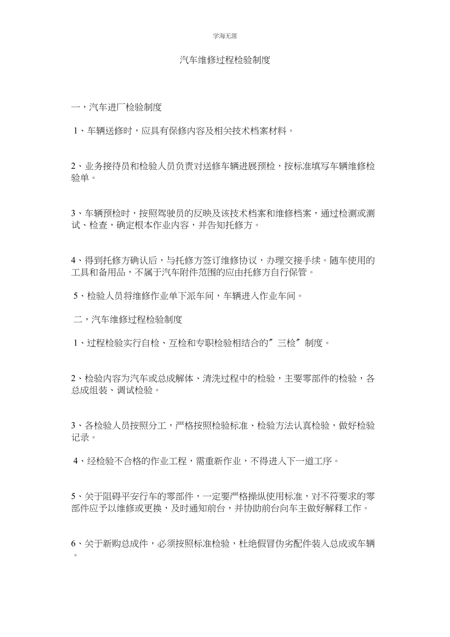 2023年汽车维修过程检验制度.docx_第1页