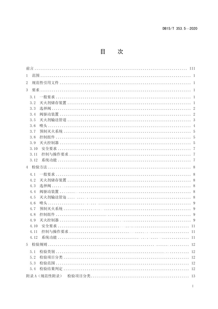 DB15T 353.5—2020建筑消防设施检验规程第5部分：干粉灭火系统.pdf_第3页