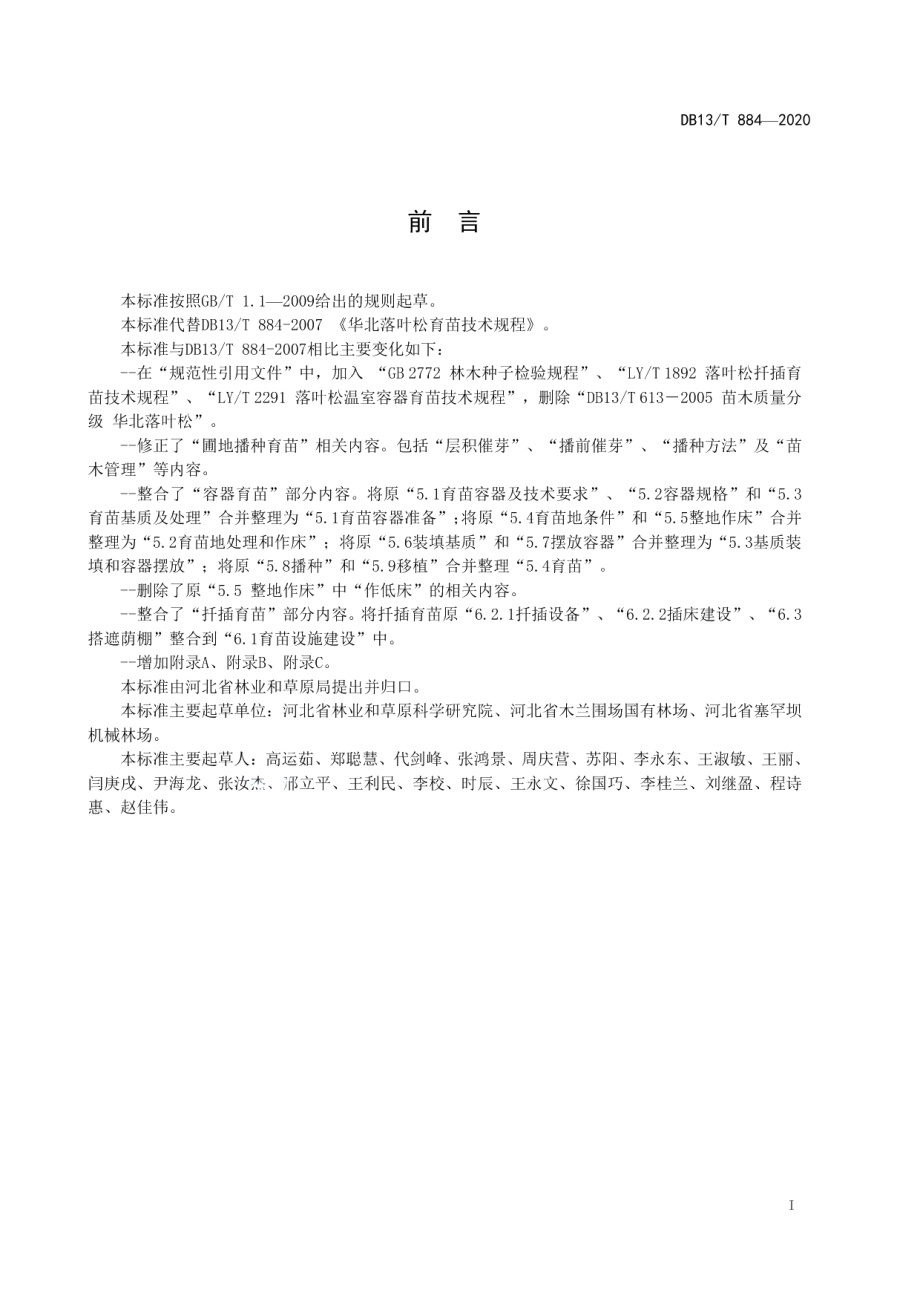 DB13T 884-2020华北落叶松育苗技术规程.pdf_第3页