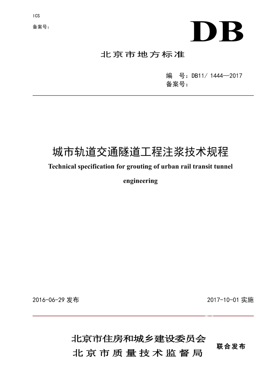 DB111444-2017城市轨道交通隧道工程注浆技术规程.pdf_第1页