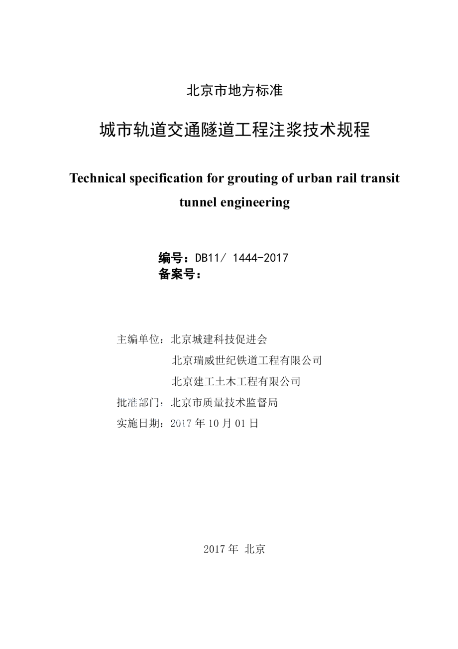 DB111444-2017城市轨道交通隧道工程注浆技术规程.pdf_第2页