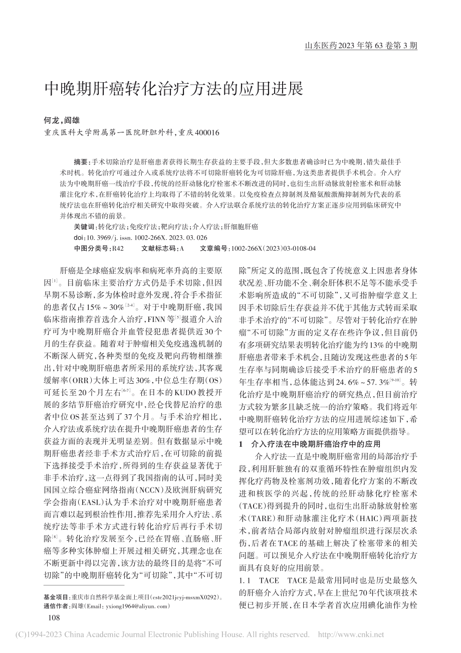 中晚期肝癌转化治疗方法的应用进展_何龙.pdf_第1页