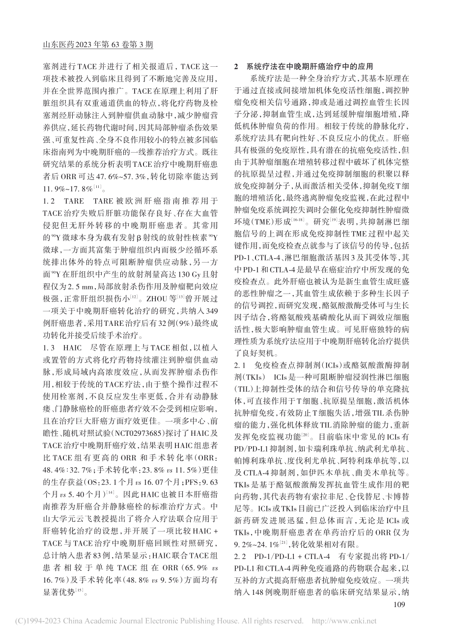 中晚期肝癌转化治疗方法的应用进展_何龙.pdf_第2页