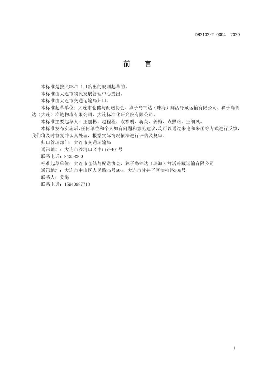 DB2102T 0004-2020《虾夷扇贝保鲜冷藏道路运输规范》.pdf_第2页