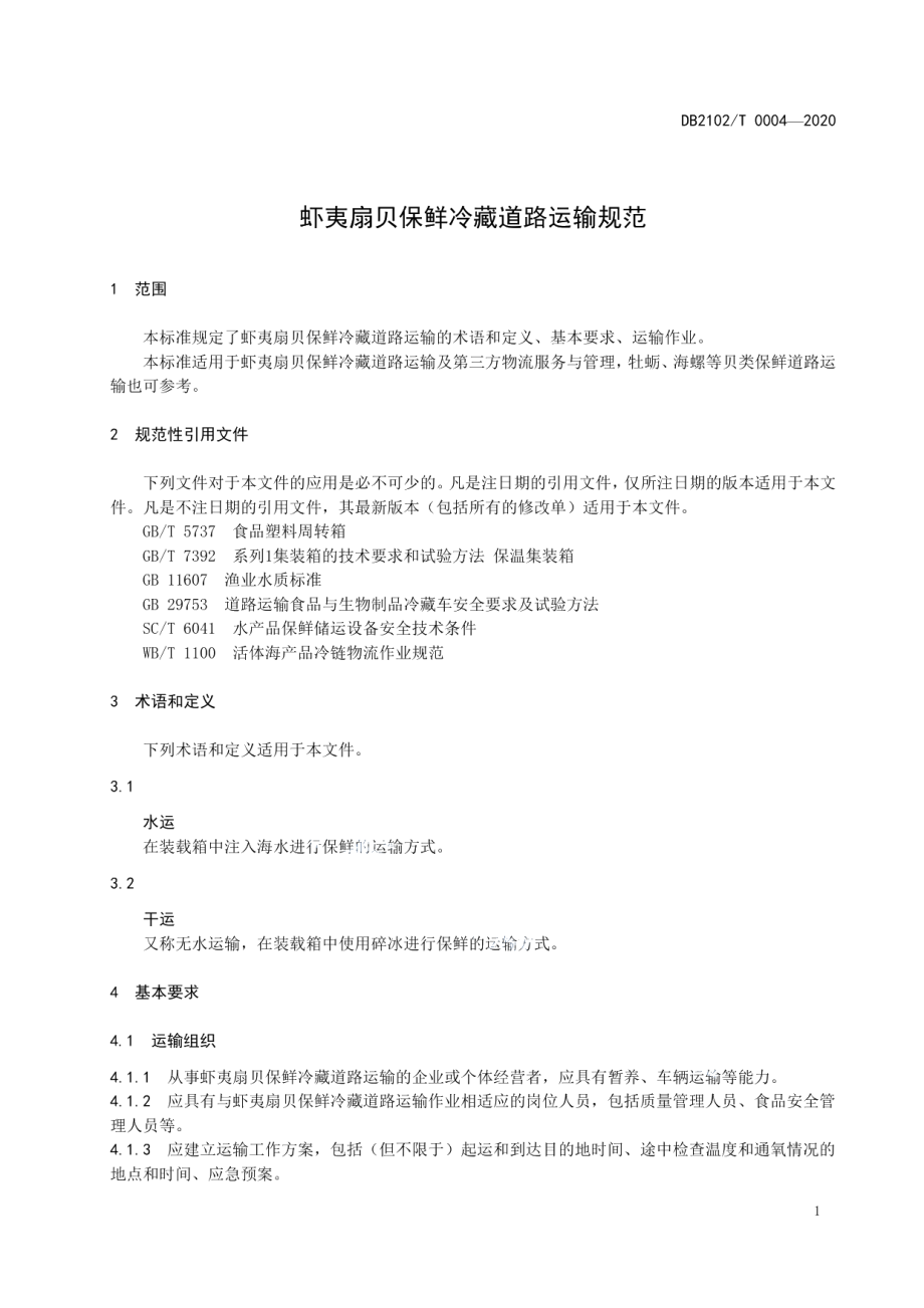 DB2102T 0004-2020《虾夷扇贝保鲜冷藏道路运输规范》.pdf_第3页