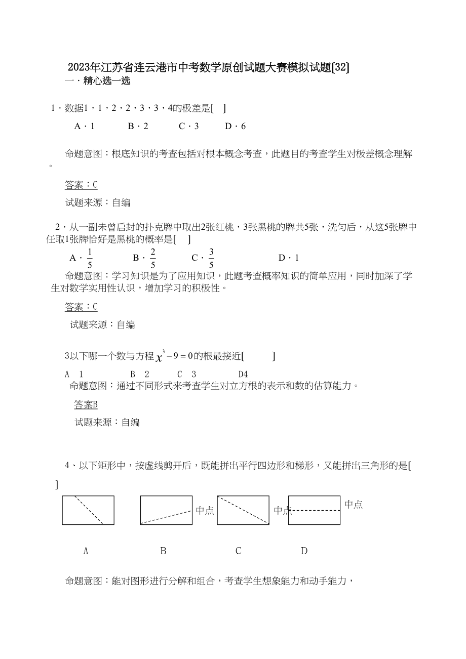 2023年江苏省中考全省数学统考试题大赛模拟试题32初中数学.docx_第1页